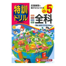 Load image into Gallery viewer, 小学5年 全科 特訓ドリル