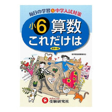 画像をギャラリービューアに読み込む, 算数これだけは 小学6年 改訂版