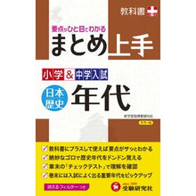 Load image into Gallery viewer, 小学&中学入試 まと 日本歴史年代 改訂 Elementary & Junior High School Entrance Examination Mato Japanese History Chronology Revised