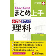 Load image into Gallery viewer, 小学&中学入試 まとめ上手 理科 改訂版 Elementary & Junior High School Entrance Exam Summary Master Science Revised Edition