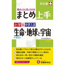 Load image into Gallery viewer, 小学&中学入試 まとめ上手 生命・地球と Elementary & Junior High School Entrance Exam Summary: Life, Earth, and