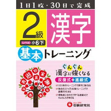 画像をギャラリービューアに読み込む, 小学基本トレーニング 漢字2級 小6・下