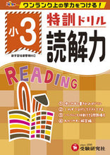 画像をギャラリービューアに読み込む, #増進堂受験研究 #特訓ドリル小3読解力# 9784424624950 :9784424624950