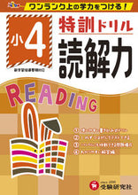 画像をギャラリービューアに読み込む, #増進堂受験研究 #特訓ドリル小4読解力# 9784424624967 :9784424624967