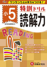 画像をギャラリービューアに読み込む, #増進堂受験研究 #特訓ドリル小5読解力 :9784424624974