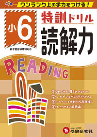 #特訓ドリル 小6 読解力 増進堂・受験研究社 :9784424624981