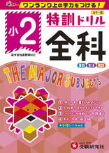 画像をギャラリービューアに読み込む, #増進堂受験研究 #特訓ドリル小2全科 :9784424625124