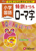 Load image into Gallery viewer, #増進堂受験研究 #特訓ドリル小学ローマ字
