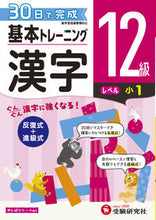 画像をギャラリービューアに読み込む, #増進堂受験研究 #小学基本トレーニング漢字12級
