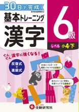 画像をギャラリービューアに読み込む, #増進堂受験研究 #小学基本トレーニング漢字6級
