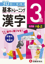 画像をギャラリービューアに読み込む, #増進堂受験研究 #小学基本トレーニング漢字3級