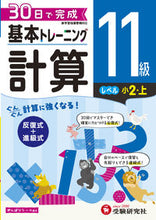 画像をギャラリービューアに読み込む, #増進堂受験研究 #小学基本トレーニング計算11級
