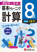 Load image into Gallery viewer, #増進堂受験研究 #小学基本トレーニング計算8級