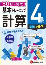 Load image into Gallery viewer, #増進堂受験研究 #小学基本トレーニング計算4級