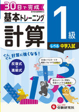 Load image into Gallery viewer, #増進堂受験研究 #小学基本トレーニング計算1級