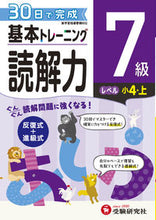 画像をギャラリービューアに読み込む, #増進堂受験研究 #小学基本トレーニング読解力7級