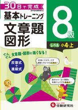 画像をギャラリービューアに読み込む, #増進堂受験研究 #小学基本トレーニング文章題・図形8級