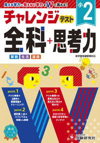 #小2 チャレンジテスト 全科+思考力 増進堂・受験研究社 :9784424625926