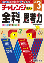 画像をギャラリービューアに読み込む, #増進堂受験研究 #小3チャレンジテスト全科+思考力 :9784424625933
