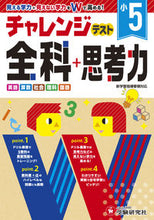 画像をギャラリービューアに読み込む, #増進堂受験研究 #小5チャレンジテスト全科+思考力 :9784424625957