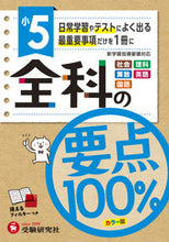 画像をギャラリービューアに読み込む, #増進堂受験研究 #小5全科の要点100%カラー版