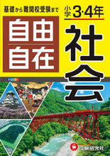 画像をギャラリービューアに読み込む, #増進堂受験研究 #小学3・4年自由自在社会全訂 :9784424626053