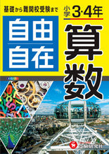 画像をギャラリービューアに読み込む, #ショウガク3.4ネンサンスウジユウジザイ# 9784424626060 :9784424626060