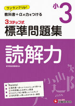 画像をギャラリービューアに読み込む, #増進堂受験研究 #小3標準問題集読解力