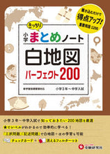 画像をギャラリービューアに読み込む, #増進堂受験研究 #小学まとめノート白地図パーフェクト :9784424626398