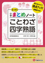 画像をギャラリービューアに読み込む, #増進堂受験研究 #小学まとめノートことわざ・四字熟語