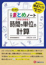 Load image into Gallery viewer, #増進堂受験研究 #小学まとめノート時間や単位の計算 :9784424626459