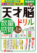 画像をギャラリービューアに読み込む, #山下善徳 #天才脳ドリル数量感覚上級 :9784424626602