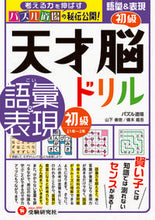 画像をギャラリービューアに読み込む, #山下善徳 #天才脳ドリル語彙&表現初級 :9784424626619
