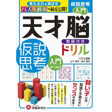 画像をギャラリービューアに読み込む, 天才脳ドリル 仮説思考 入門