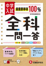 画像をギャラリービューアに読み込む, 中学入試 全科 一問一答 総合学習指導研究会 増進堂・受験研究社 :9784424626671