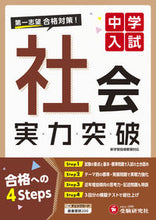 画像をギャラリービューアに読み込む, #増進堂受験研究 #中学入試実力突破社会 :9784424626695