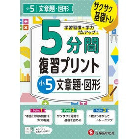#5分間復習プリント 小5 文章題・図形 :9784424627081