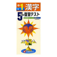 画像をギャラリービューアに読み込む, 漢字 中1 5分間復習テスト