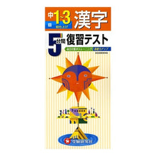 Load image into Gallery viewer, 漢字 中1~3 5分間復習テスト Kanji 1st to 3rd grade 5 minute review test