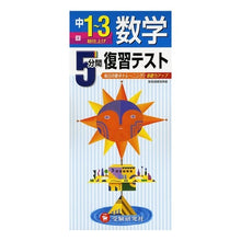 Load image into Gallery viewer, 数学 中1~3 5分間復習テスト Mathematics 1st to 3rd grade 5 minute review test