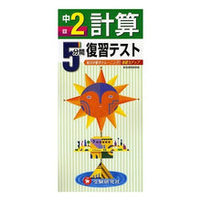 Load image into Gallery viewer, 計算 中2 5分間復習テスト Calculation 2nd year 5 minute review test