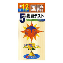 画像をギャラリービューアに読み込む, 国語 中1・2 総復習 5分間復習テスト Japanese Junior High School 1st and 2nd Complete Review 5 Minute Test