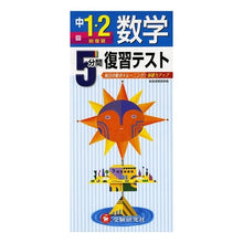 画像をギャラリービューアに読み込む, 数学 中1・2 総復習 5分間復習テスト Mathematics Junior High School 1st and 2nd Complete Review 5 Minute Test