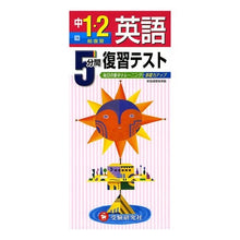Load image into Gallery viewer, 英語 1・2年 総復習 5分間復習テスト English 1st and 2nd year comprehensive review 5 minute test