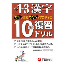 画像をギャラリービューアに読み込む, 中学1~3年 漢字 10分間復習ドリル