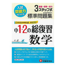 画像をギャラリービューアに読み込む, 中1・2の総復習 数学 標準問題集