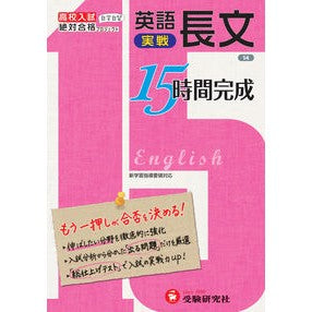 #英語長文 実戦 改訂版 増進堂・受験研究社 高校入試 15時間完成 英語長文(実戦):もう一押しが合否を決める! (受験研究社) : English Long Sentence Practical Revised Edition :9784424634829