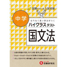 Load image into Gallery viewer, ハイクラステスト 中学 国文法 High class test junior school Japanese grammar