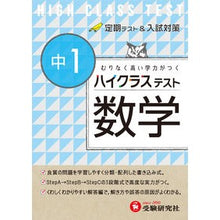 Load image into Gallery viewer, ハイクラステスト 中1 数学