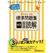 Load image into Gallery viewer, 標準問題集 中学 国語読解